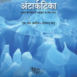 Antarctica: Bharat Ki Himani Mahadwip Ke Liye Yatra (Hindi)