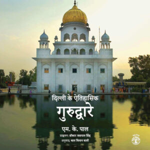 Dilli Ke Etihasik Gurdware (Hindi)
