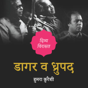 Dagar Va Dhrupad: Divya Virasat (Hindi)