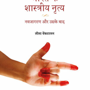 Bharat Ke Shastriya Nritya: Navjagran Aur Uske Baad (Hindi)