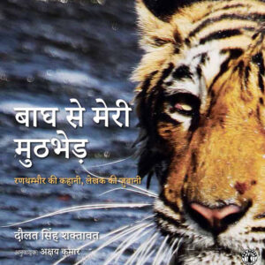 Bagh Ke Sath Meri Muthbhed: Ranthambore Ki Kahani lekhak Ki Jubani (Hindi)