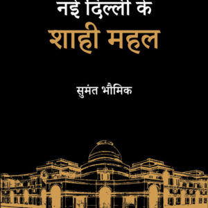 Nayi Dilli Ke Shahi Mahal (Hindi)